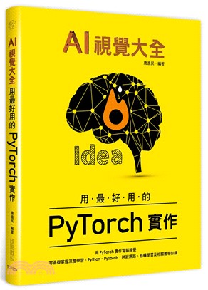 AI視覺大全：用最好用的PyTorch實作