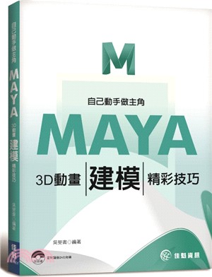 Maya 3D動畫 建模 精彩技巧 :自己動手做主角 /