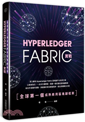 全球第一個成熟商用區塊鏈框架：HyperLedger Fabric實戰 | 拾書所