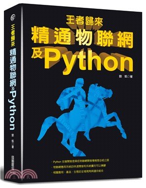 王者歸來：精通物聯網及Python