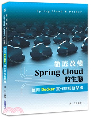 徹底改變Spring Cloud的生態：使用Docker實作微服務架構