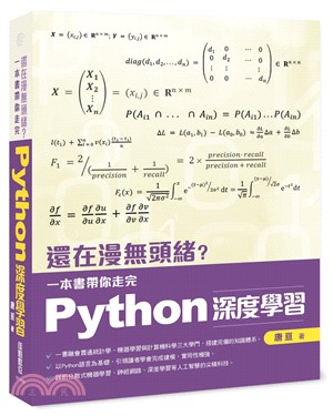 還在漫無頭緒？一本書帶你走完Python深度學習