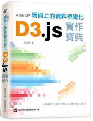 D3.js實作寶典 :AI時代資料視覺化在網頁上 /