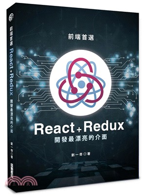 前端首選：React+Redux開發最漂亮的介面