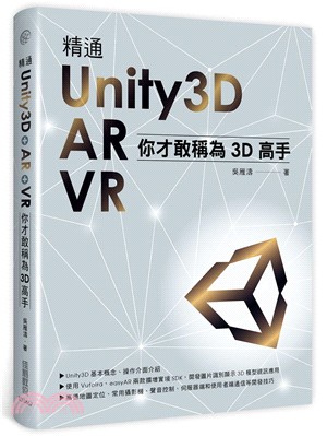 精通Unity3D + AR + VR：你才敢稱為3D高手