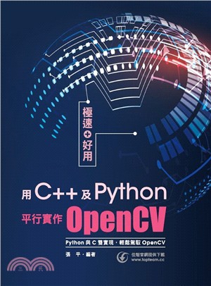 極速＋好用：用C++及Python平行實作OpenCV
