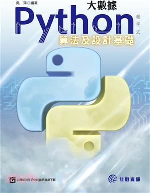 大數據Python起手式：算法及設計基礎