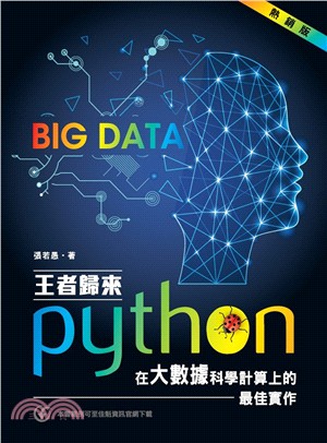 王者歸來：Python在大數據科學計算上的最佳實作（熱銷版）