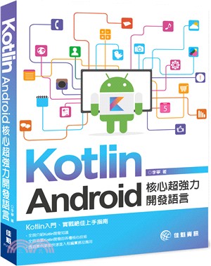 Kotlin :Android核心超強力開發語言 /