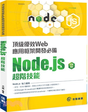 頂級優效Web應用框架開發必備Node.js超階技能