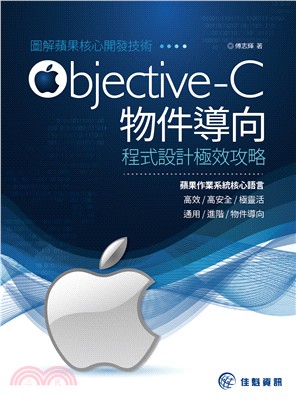 圖解蘋果核心開發技術 :Objective-C物件導向程式設計極效攻略 /