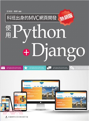 科班出身的MVC網頁開發：使用Python＋Django（熱銷版）