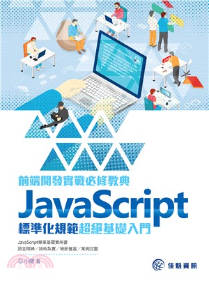 前端開發實戰必修教典：JavaScript標準化規範超絕基礎入門