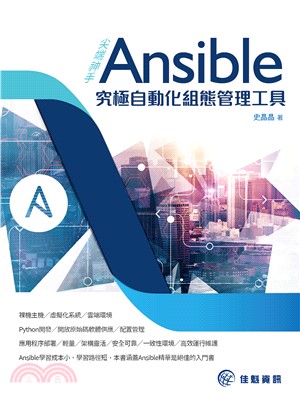 尖端神手Ansible究極自動化組態管理工具