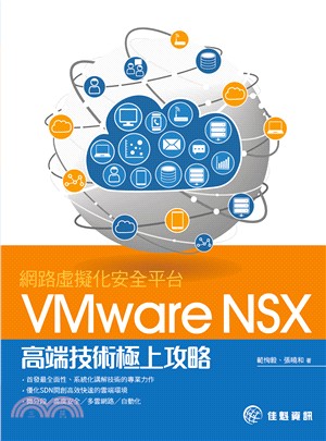 網路虛擬化安全平台VMware NSX高端技術極上攻略