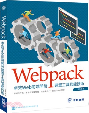Webpack 卓效Web前端開發建置工具強能技術