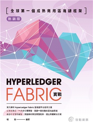 全球第一個成熟商用區塊鏈框架：HyperLedgerFabric實戰 | 拾書所