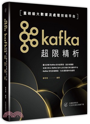 Kafka超限精析：重磅級大數據流處理技術平台