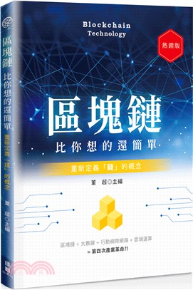 區塊鏈比你想的還簡單：重新定義「錢」的概念（熱銷版）