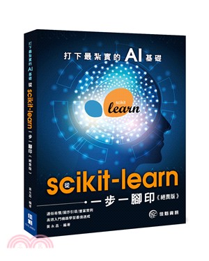 打下最紮實的AI基礎-從scikit-learn一步一腳印（絕賣版）