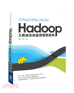 雲端&區塊鏈必備技能：Hadoop-大數據高效處理實戰範典