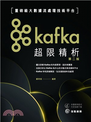 Kafka超限精析：重磅級大數據流處理技術平台