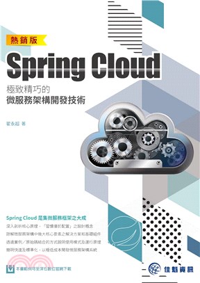Spring Cloud極致精巧的微服務架構開發技術（熱銷版）