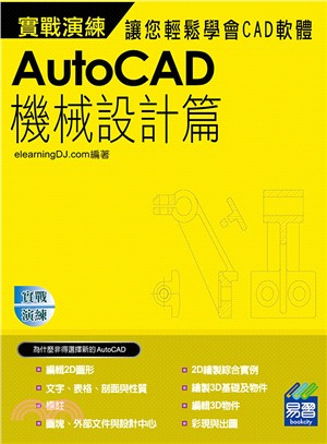 AutoCAD機械設計篇實戰演練
