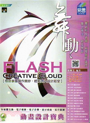 舞動Flash Creative Cloud動畫設計寶典