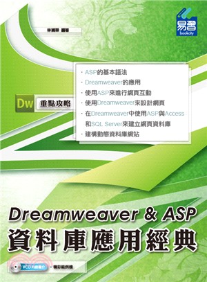 Dreamweaver & ASP 資料庫應用經典