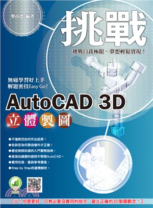 挑戰AutoCAD 3D立體製圖 /