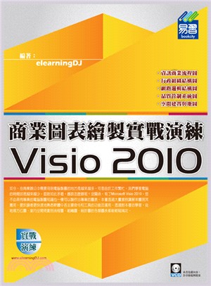 Visio 2010商業圖表繪製實戰演練 /