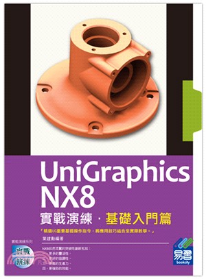 UniGraphics NX8實戰演練：基礎入門篇