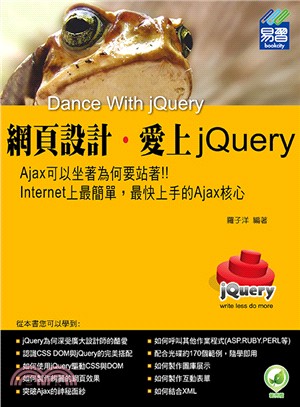 網頁設計‧愛上jQuery