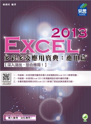 Excel 2013多彩多姿應用寶典：應用篇