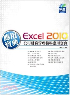 Excel 2010公司財務管理職場應用寶典