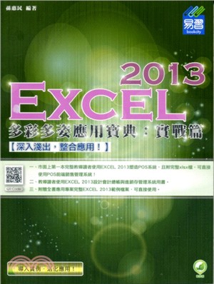 Excel 2013多彩多姿應用寶典：實戰篇