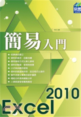 簡易Excel 2010入門