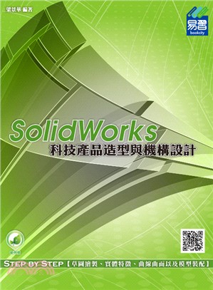 SolidWorks 科技產品造型與機構設計
