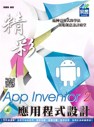 App Inventor 2應用程式設計