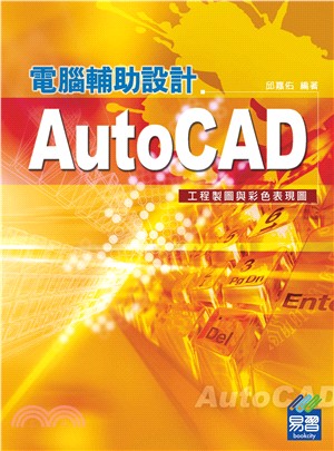AutoCAD電腦輔助設計 :工程製圖與彩色表現圖 /