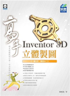 Inventor 3D立體製圖高手