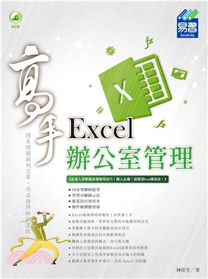Excel辦公室管理高手