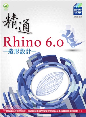精通Rhino 6.0造形設計 /