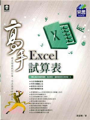 Excel試算表高手 /