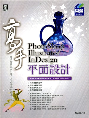 PhotoShop、Illustrator、InDesign平面設計高手