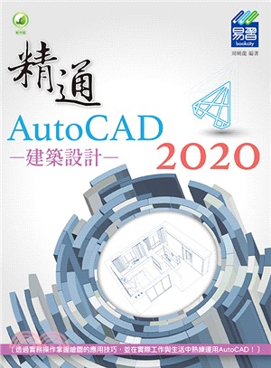 精通AutoCAD 2020建築設計 /