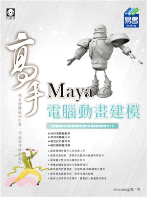 Maya電腦動畫建模高手 /