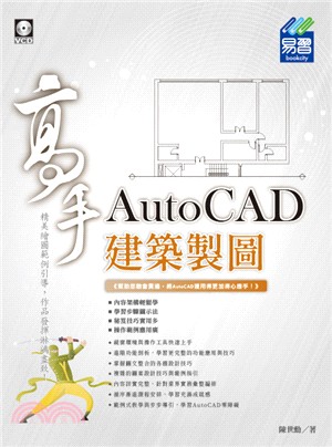 AutoCAD建築製圖高手 | 拾書所