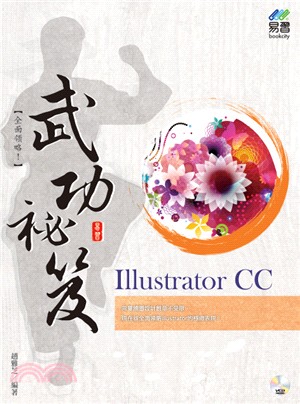 Illustrator CC武功祕笈 /